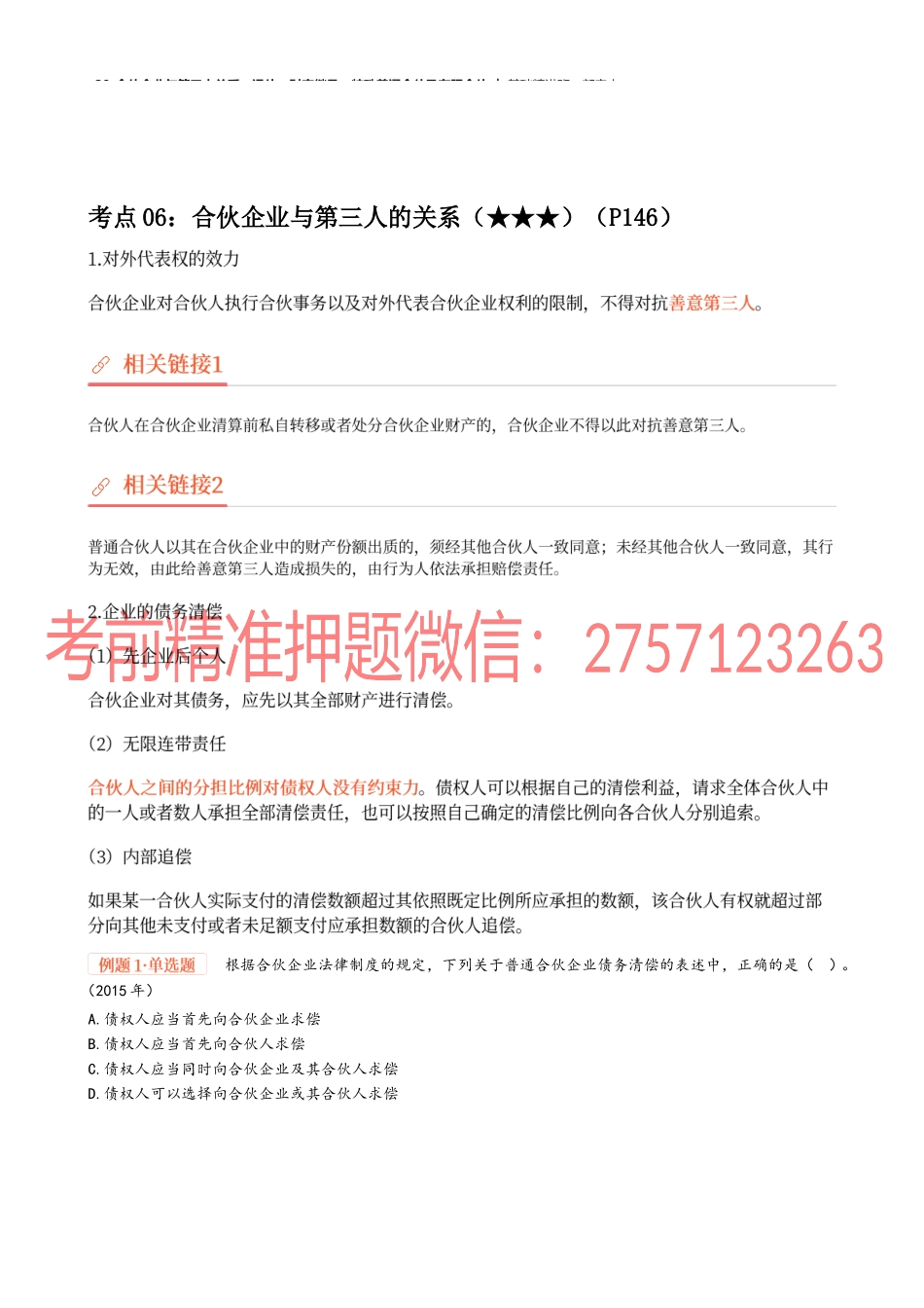 20_合伙企业与第三人关系、退伙、财产继承、特殊普通合伙及有限合伙.docx_第1页