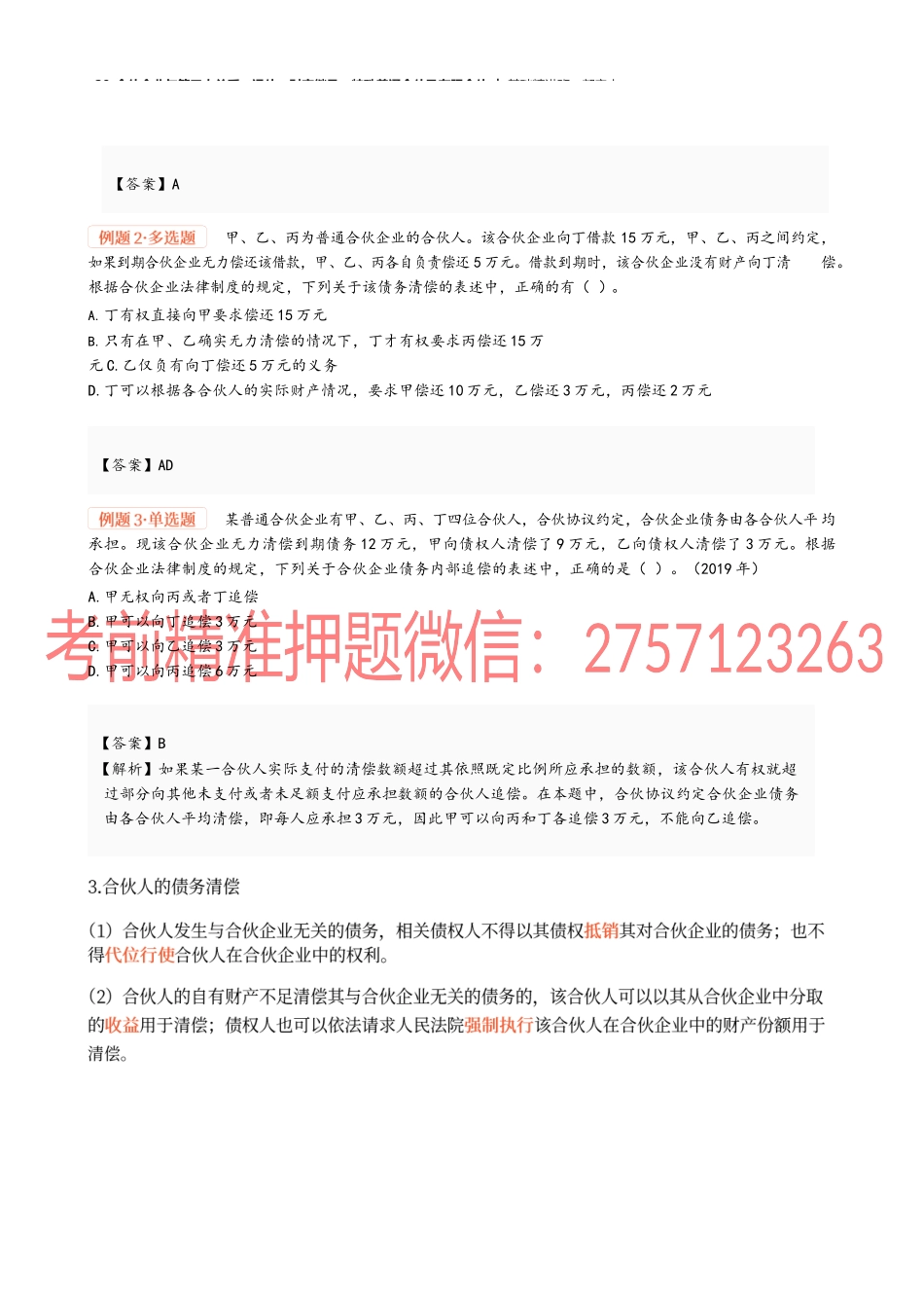 20_合伙企业与第三人关系、退伙、财产继承、特殊普通合伙及有限合伙.docx_第2页