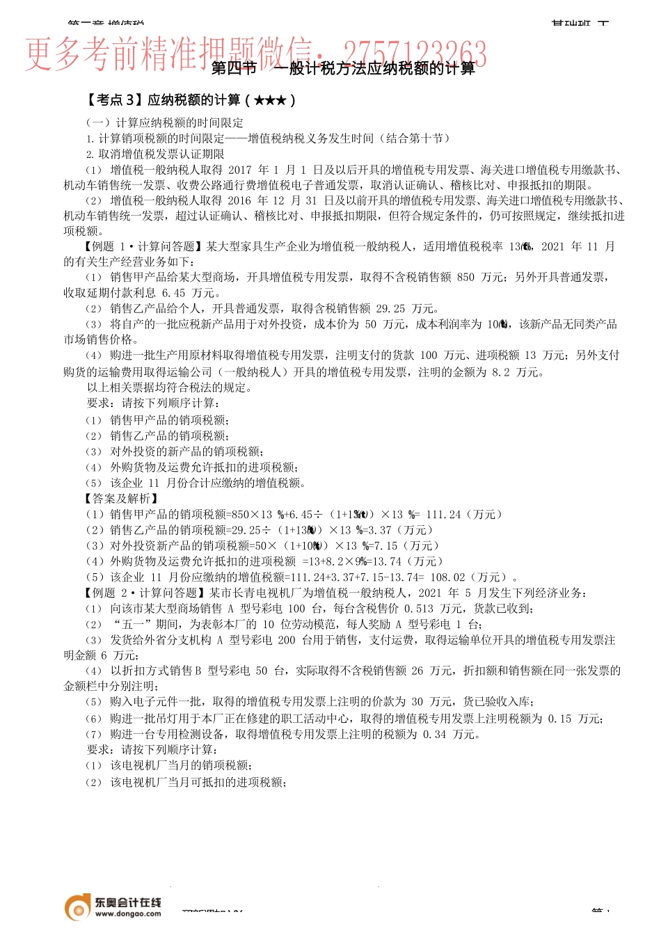 第28讲_应纳税额的计算（1）.docx_第1页