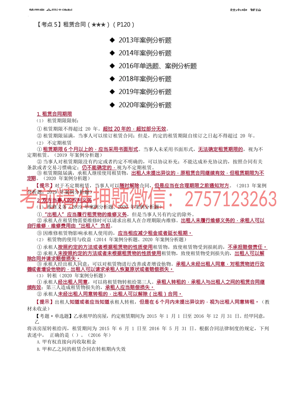 第23讲_租赁合同、融资租赁合同.docx_第1页