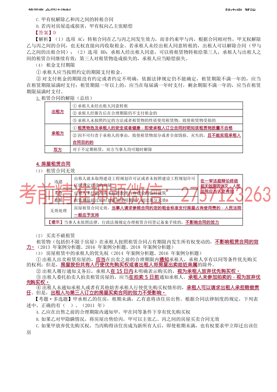 第23讲_租赁合同、融资租赁合同.docx_第2页