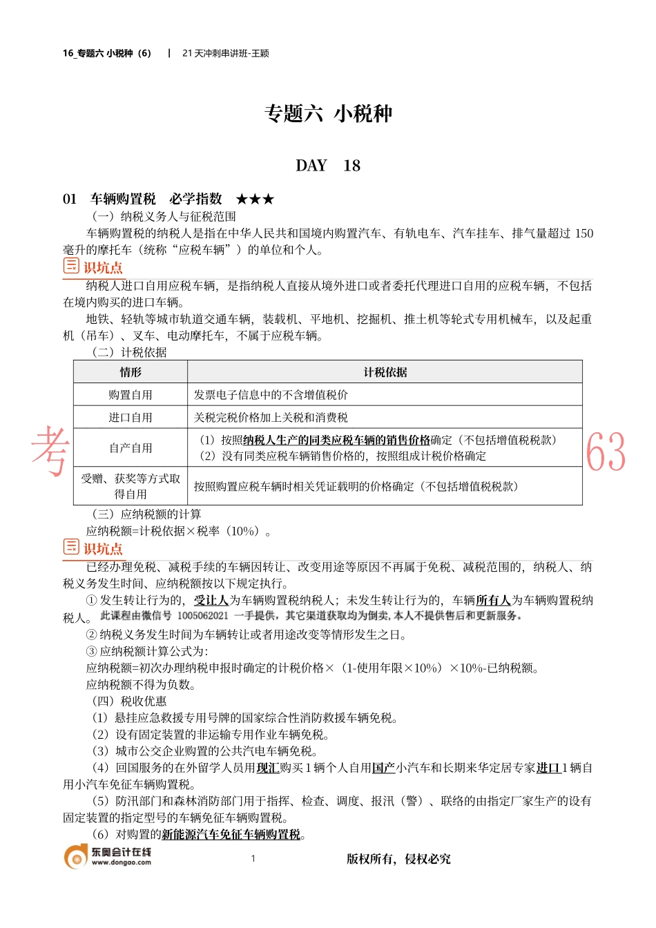 16_专题六 小税种（6）.docx_第1页