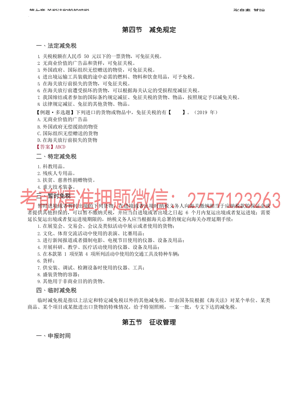 第31讲_减免规定、征收管理、船舶吨税.docx_第1页