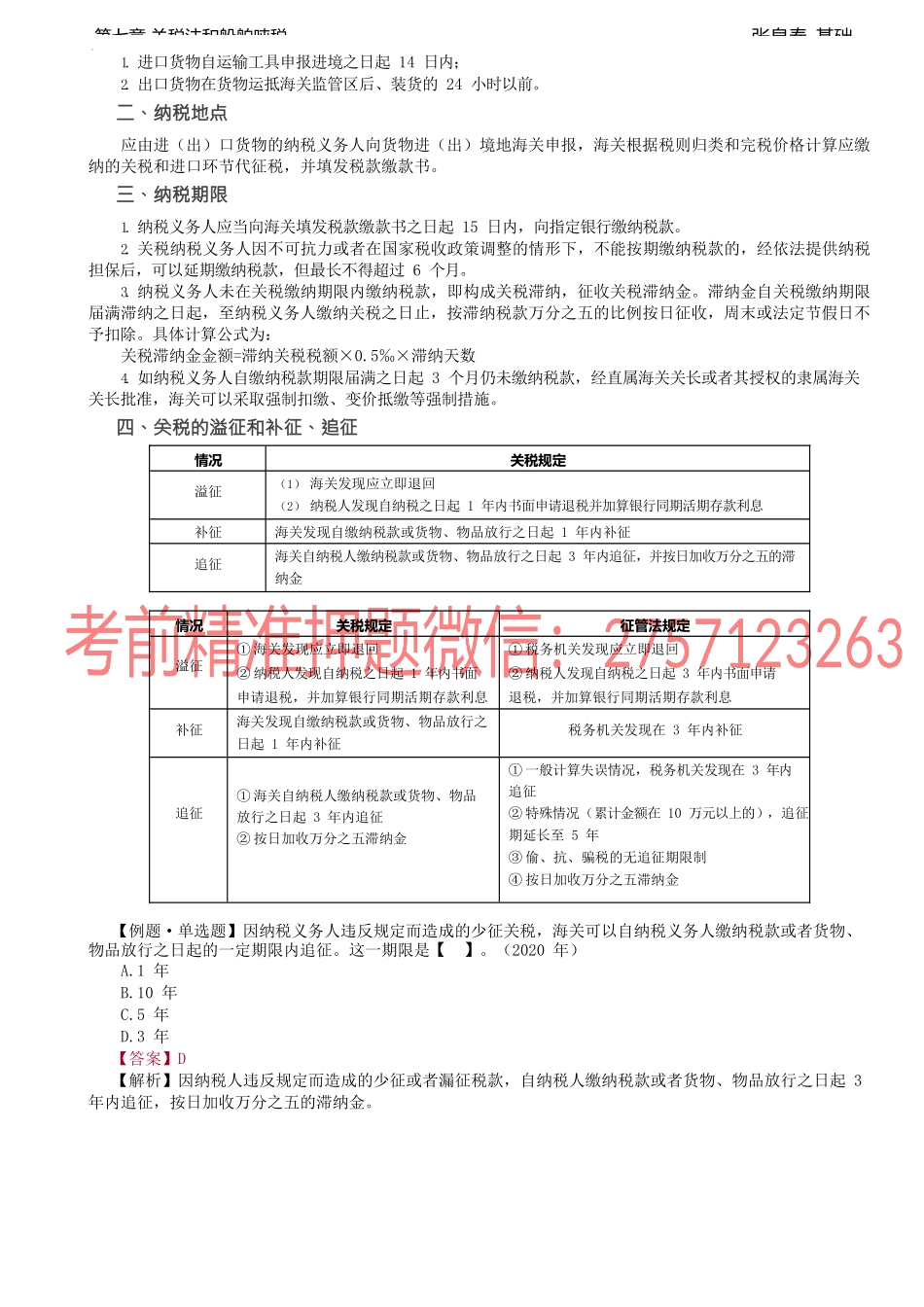 第31讲_减免规定、征收管理、船舶吨税.docx_第2页