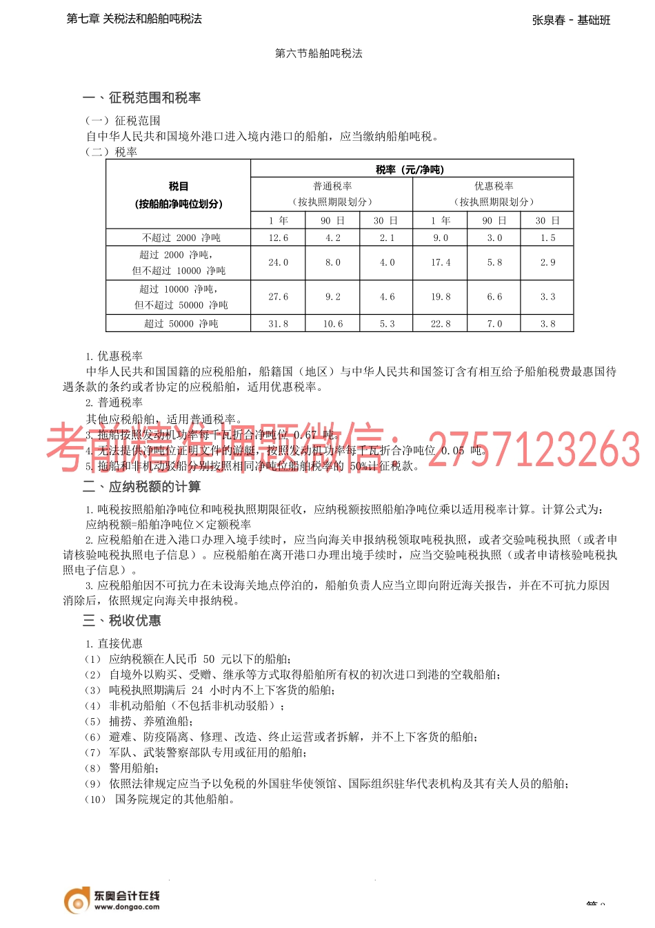 第31讲_减免规定、征收管理、船舶吨税.docx_第3页