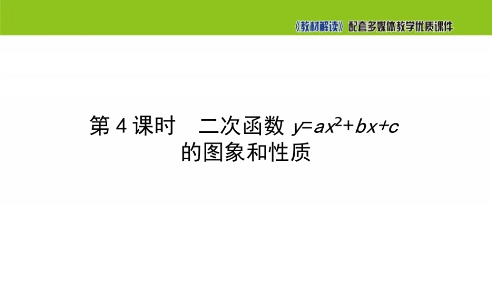 21.2.2 二次函数y=ax²+bx+c的图象和性质（第4课时）.ppt