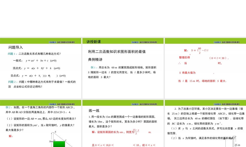 21.4 二次函数的应用（第1课时）.ppt