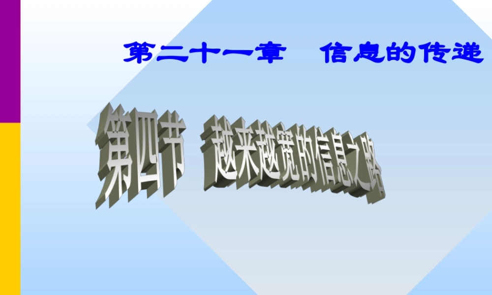 21.4越来越宽信息之路.ppt