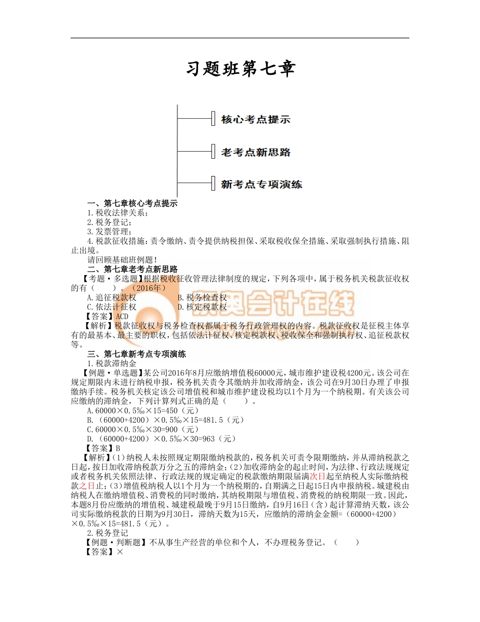 16_第七章 税收征收管理法律制度.doc_第1页