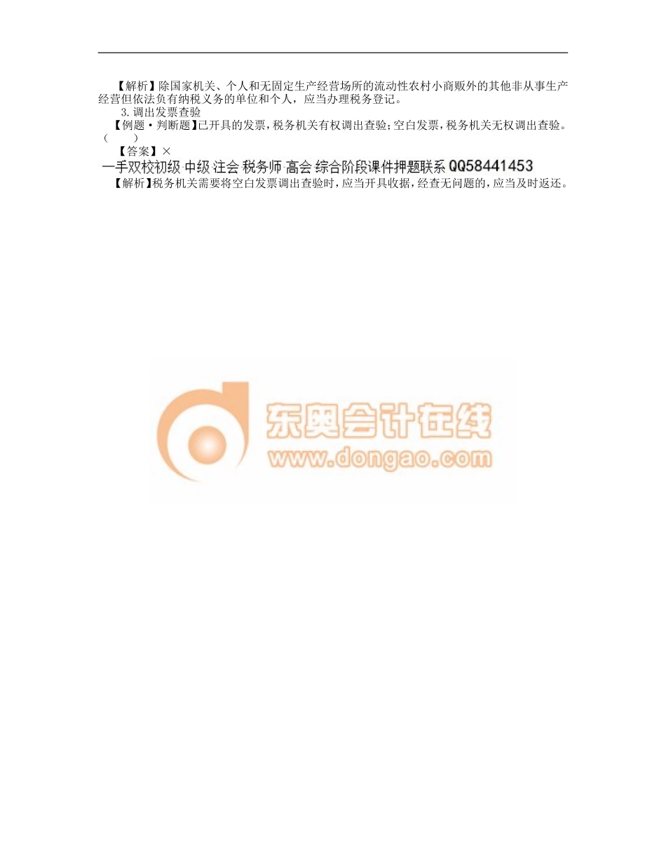 16_第七章 税收征收管理法律制度.doc_第2页