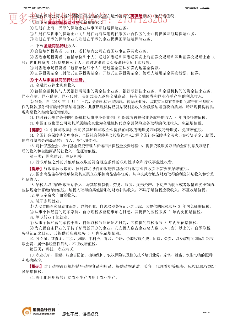 第28讲_税收优惠（1）.docx_第3页