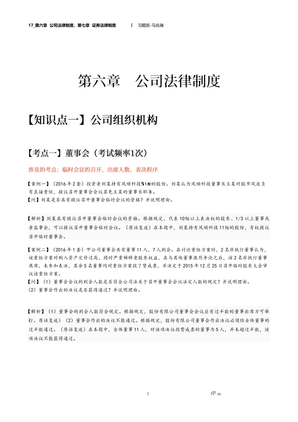 17_第六章 公司法律制度、第七章 证券法律制度（1）.docx_第1页