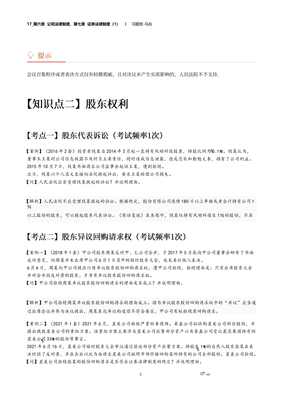 17_第六章 公司法律制度、第七章 证券法律制度（1）.docx_第3页