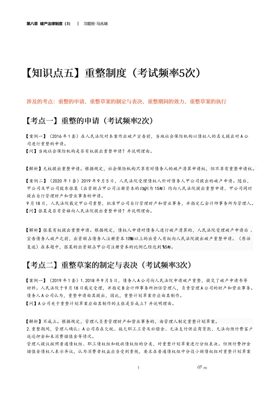 21_第八章 破产法律制度（3）.docx_第1页