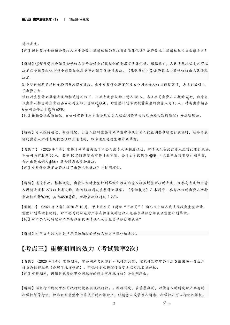 21_第八章 破产法律制度（3）.docx_第2页
