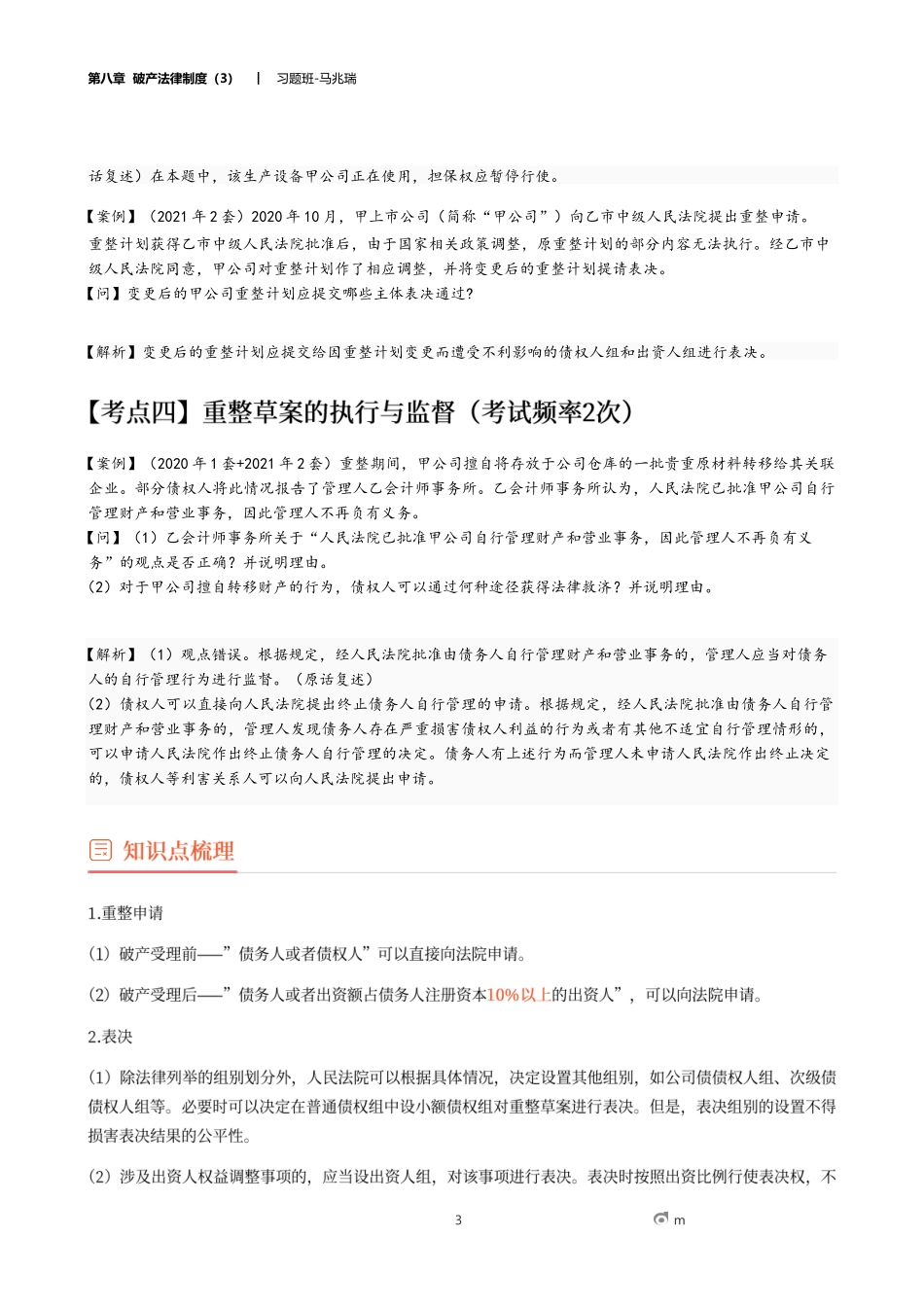 21_第八章 破产法律制度（3）.docx_第3页