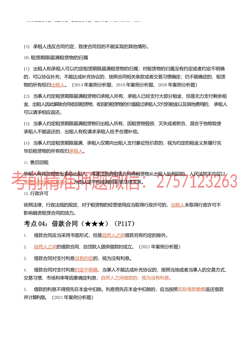 17_融资租赁合同、借款合同、民间借贷合同、赠与合同.docx_第2页