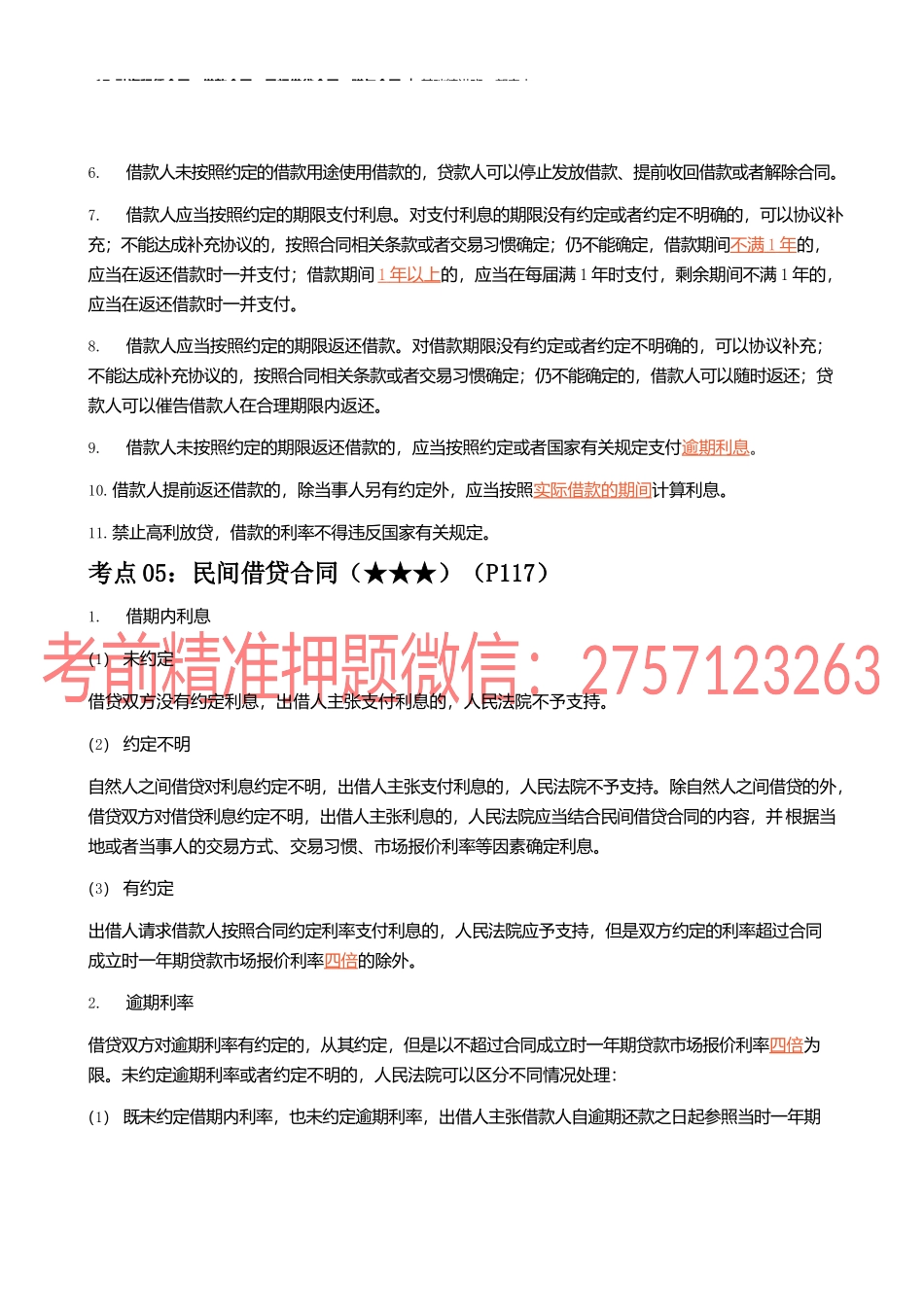 17_融资租赁合同、借款合同、民间借贷合同、赠与合同.docx_第3页