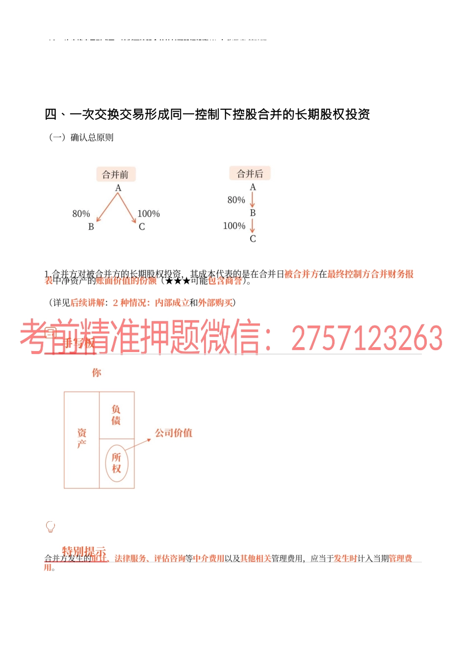 16_一次交换交易形成同一控制下控股合并的长期股权投资(1).docx_第1页