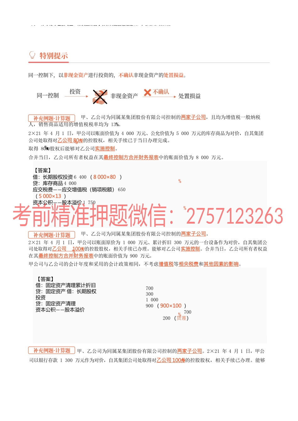 16_一次交换交易形成同一控制下控股合并的长期股权投资(1).docx_第3页