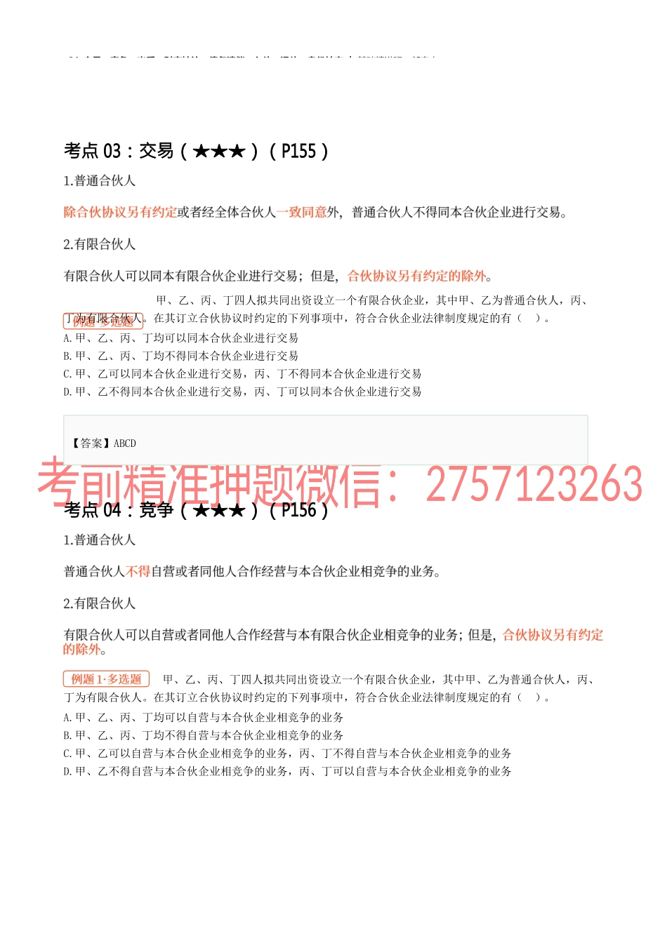 21_交易、竞争、出质、财产转让、债务清偿、入伙、退伙、身份转变.docx_第1页