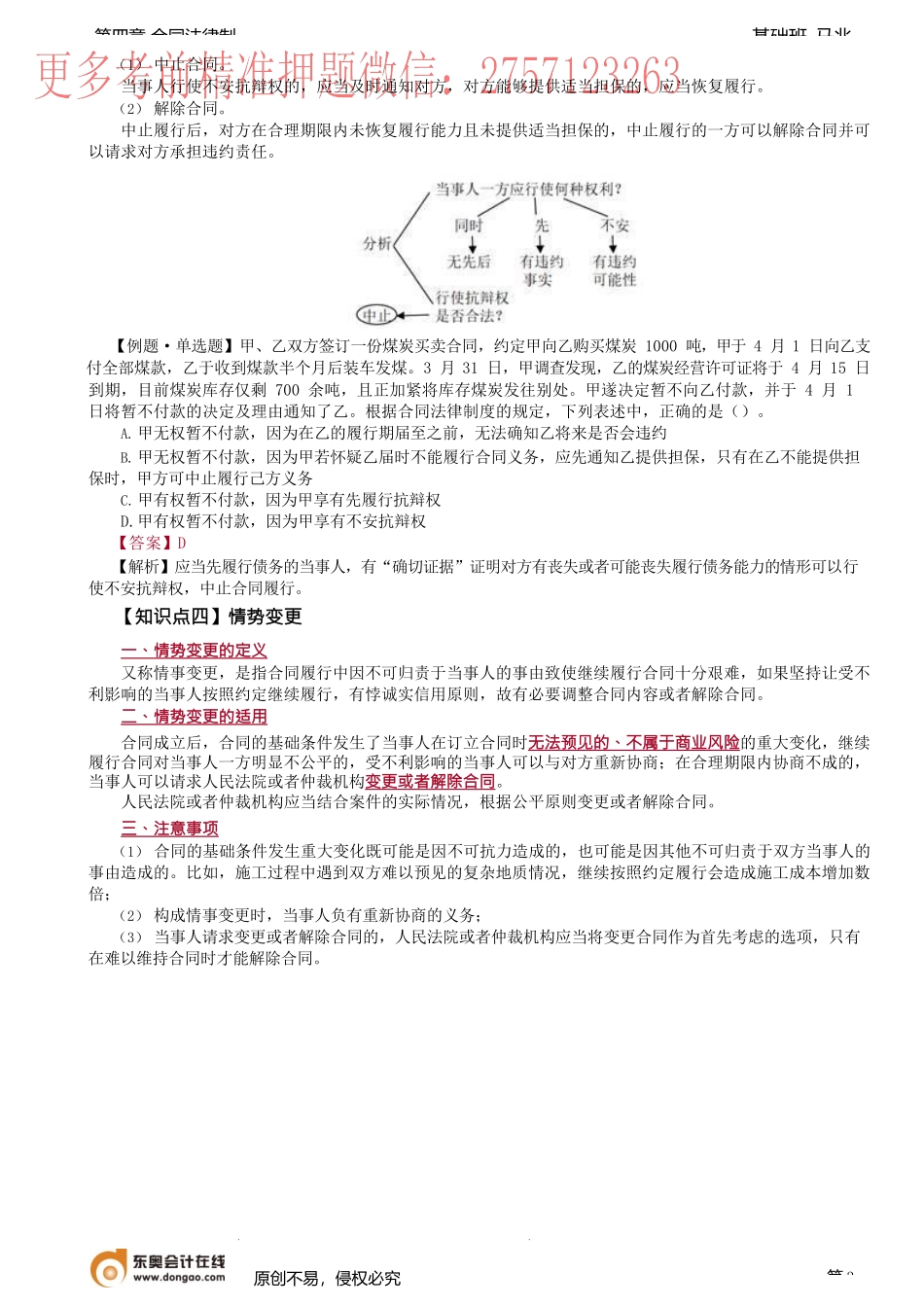 第31讲_合同的履行规则（3）、按份、连带之债、抗辩权的行使、情势变更.docx_第3页