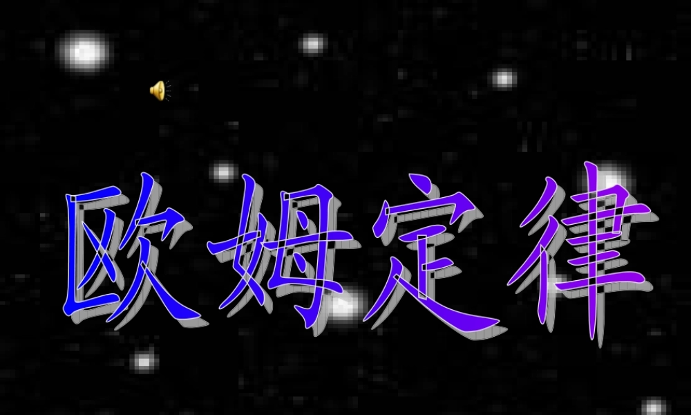 17.2欧姆定律 (2).ppt