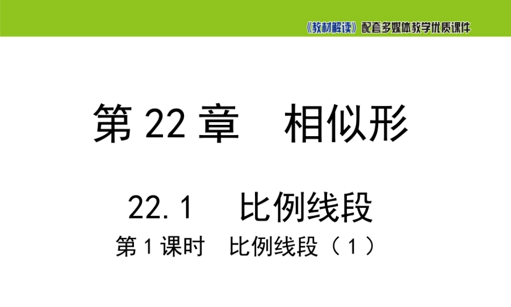 22.1 比例线段（第1课时）.ppt