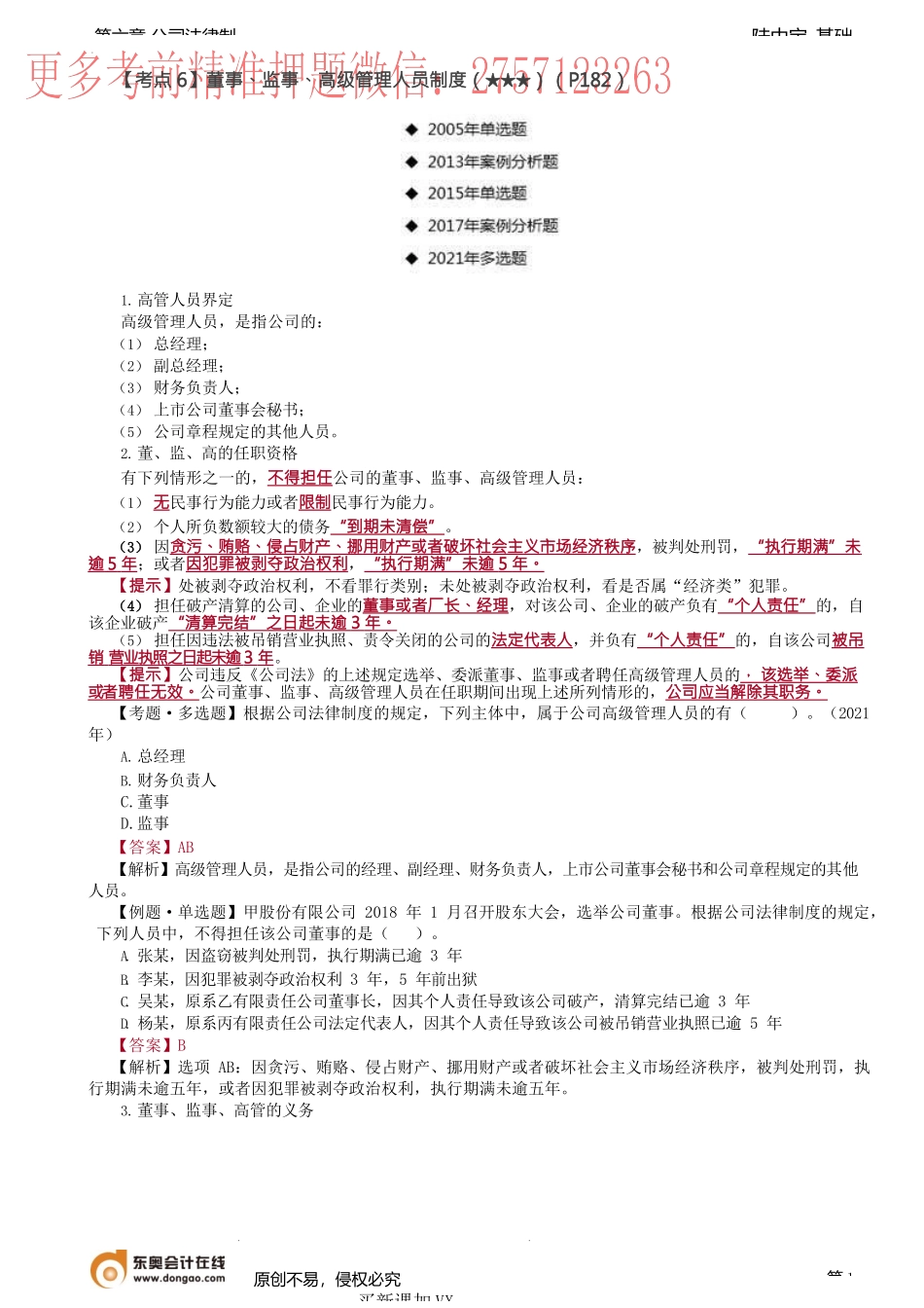 第32讲_董事、监事、高级管理人员制度、股东（大）会、董事会决议制度.docx_第1页