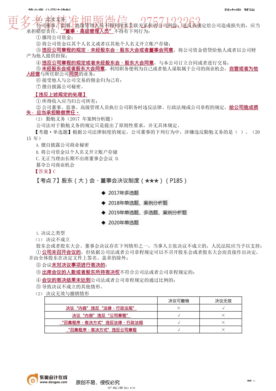 第32讲_董事、监事、高级管理人员制度、股东（大）会、董事会决议制度.docx_第2页