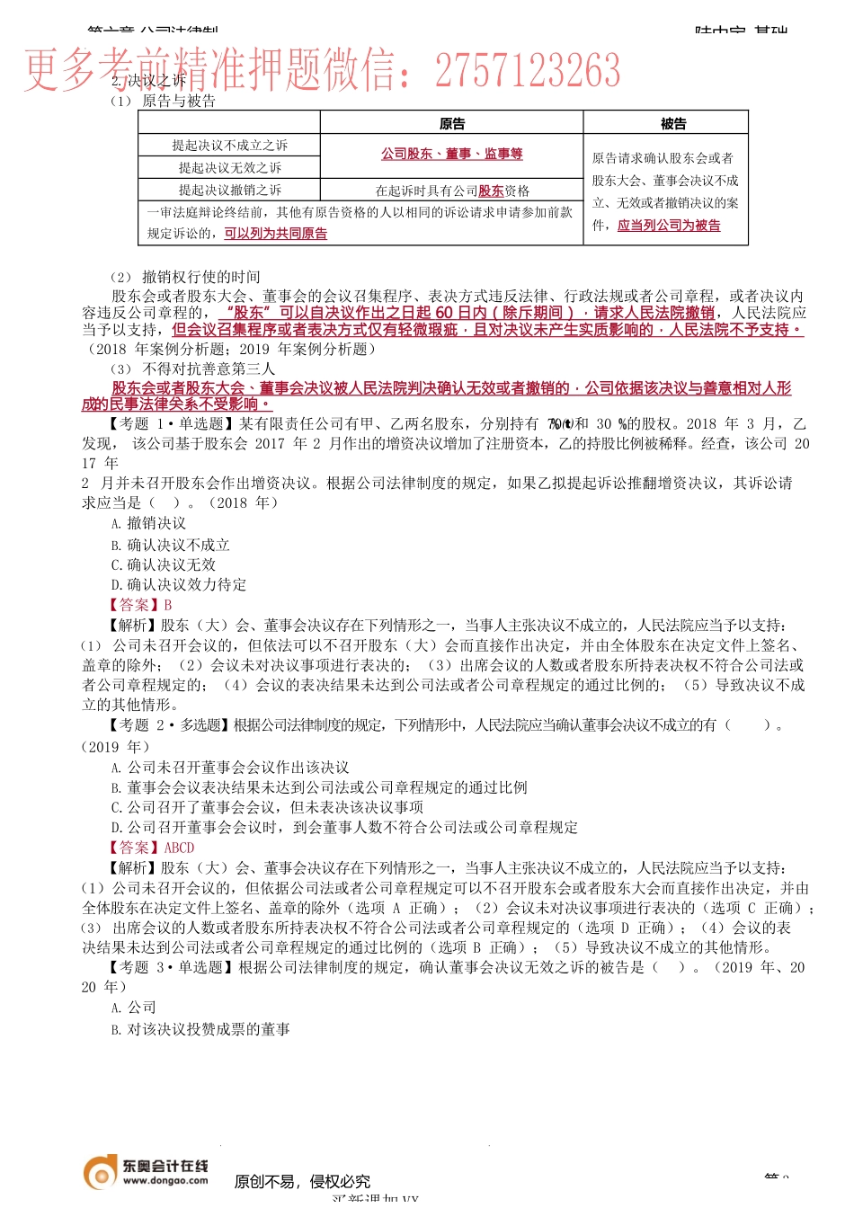 第32讲_董事、监事、高级管理人员制度、股东（大）会、董事会决议制度.docx_第3页