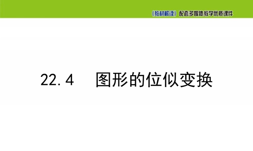22.4 图形的位似变换.ppt