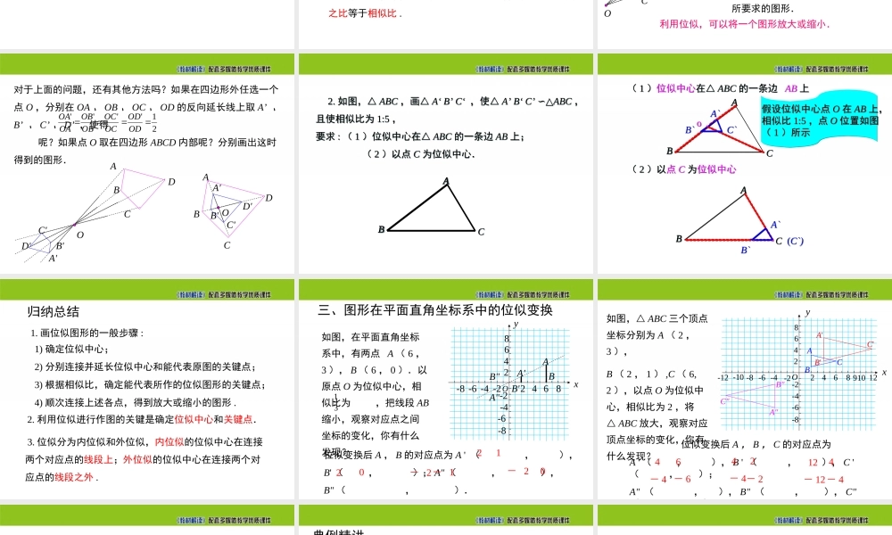 22.4 图形的位似变换.ppt