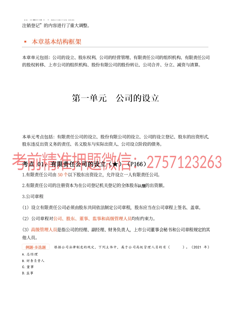 23_公司的设立.docx_第2页