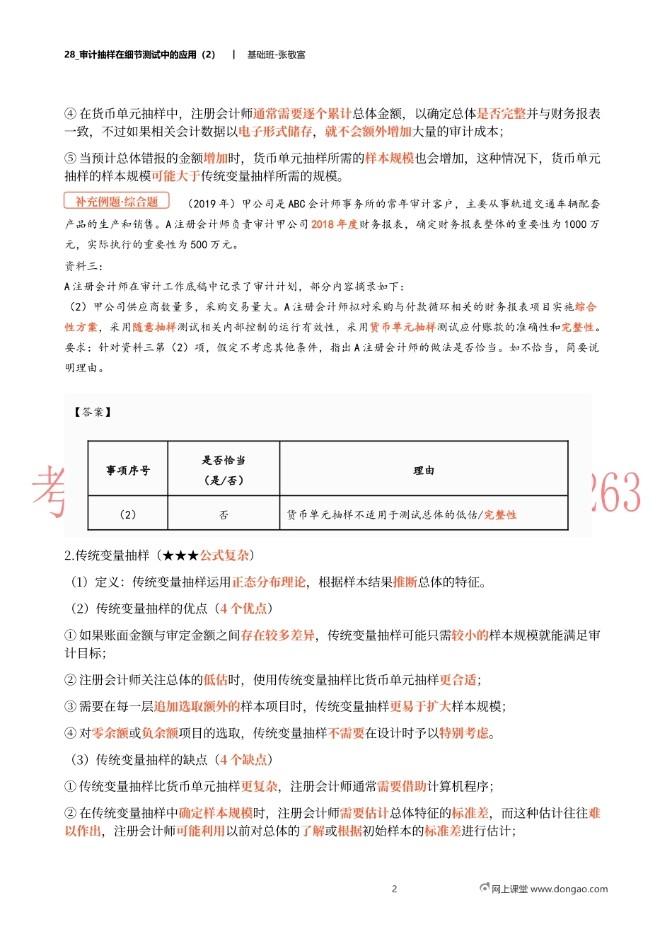 28_审计抽样在细节测试中的应用（2）.docx_第2页
