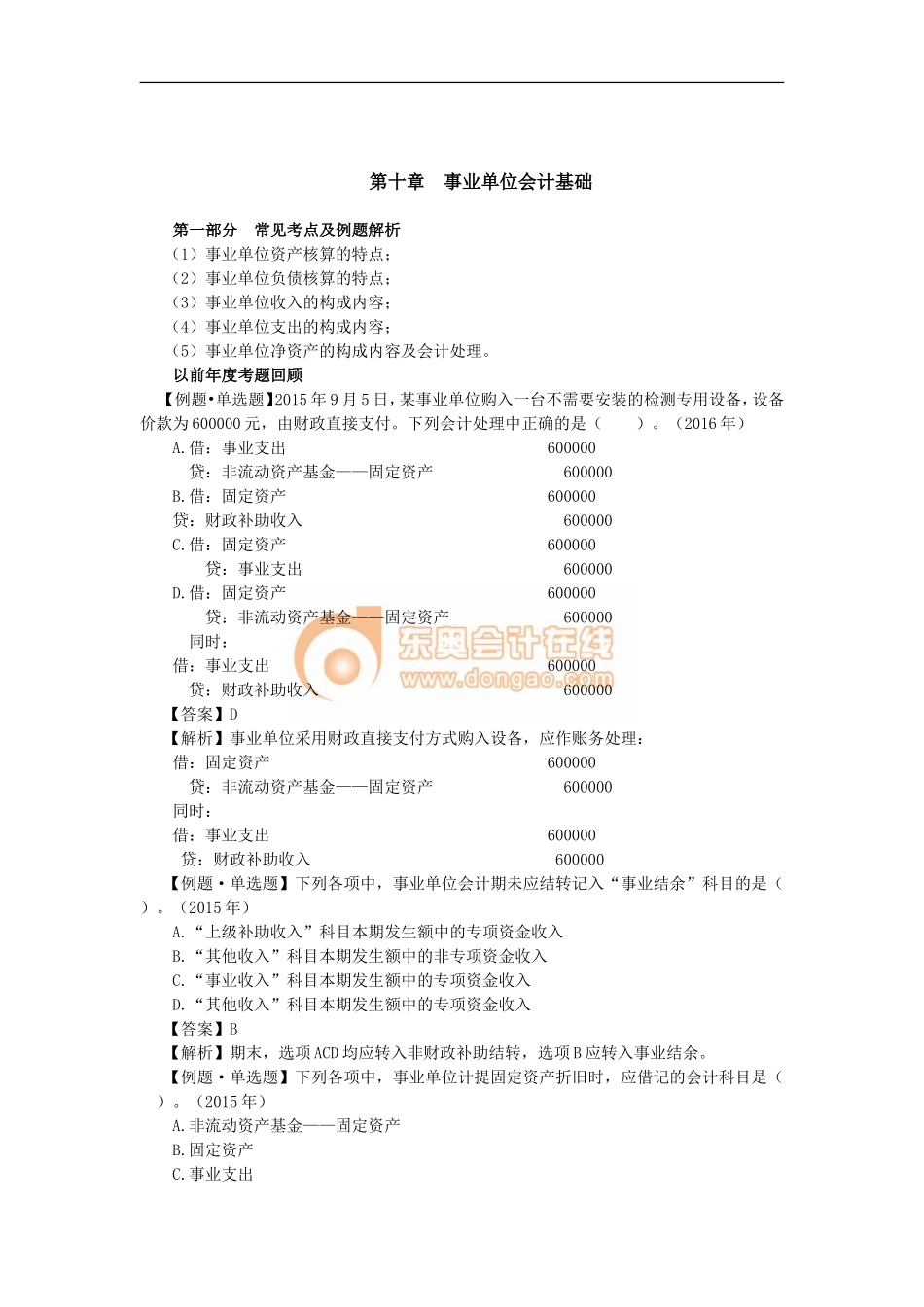 15_事业单位会计基础的常见考点及例题解析.doc_第1页