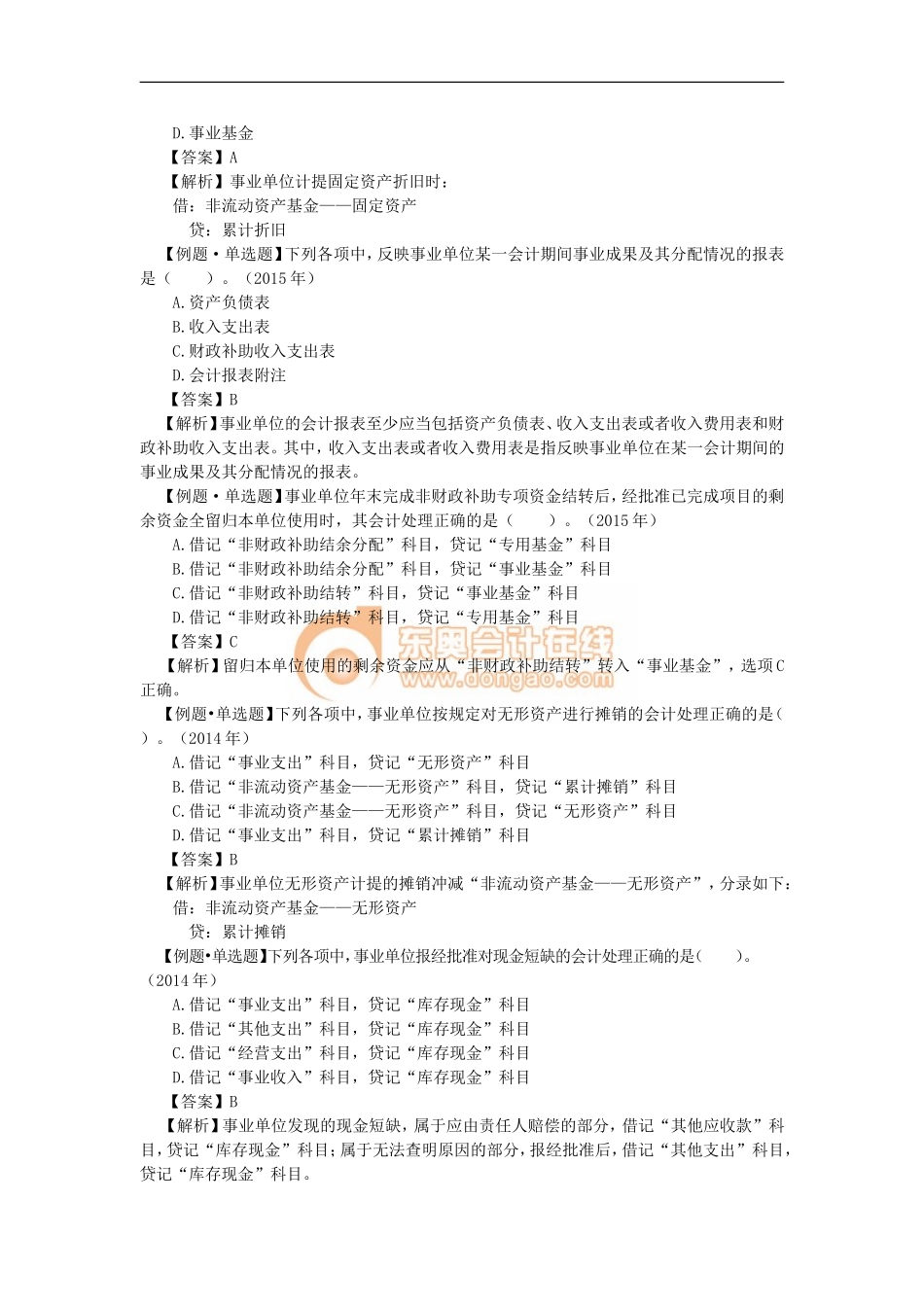 15_事业单位会计基础的常见考点及例题解析.doc_第2页