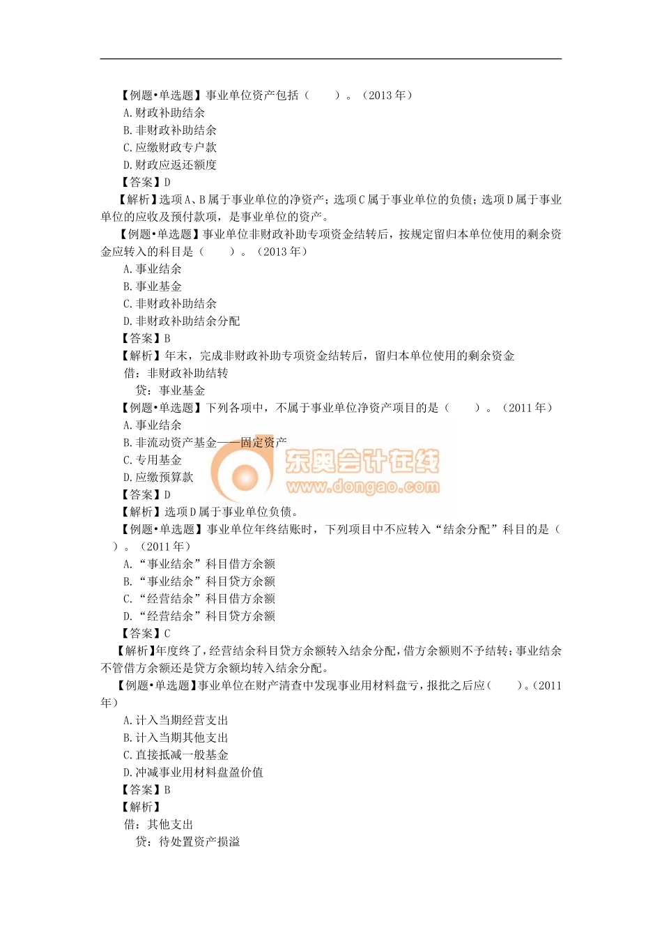 15_事业单位会计基础的常见考点及例题解析.doc_第3页