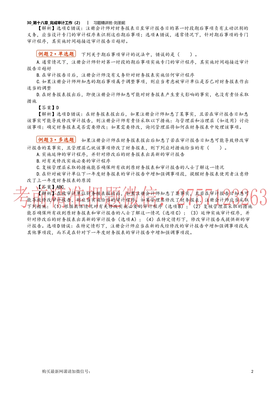 30_第十八章_完成审计工作（2）.docx_第2页
