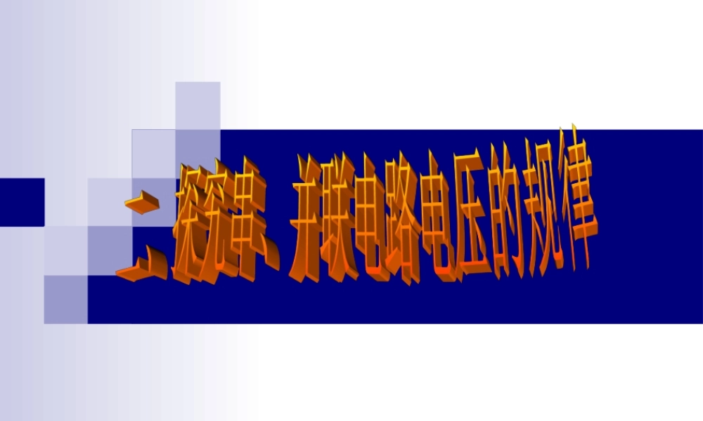 16.2_探究串并联电路电压的规律_新人教版九年级物理课件.ppt