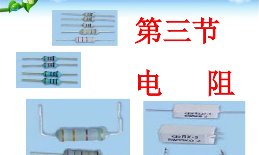 16.3电阻课件_人教新课标版.ppt