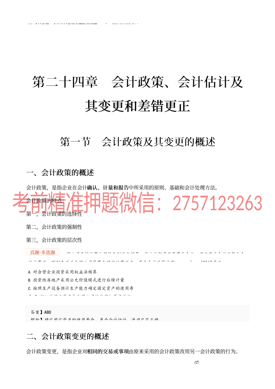 32_会计政策、会计估计及其变更和差错更正(1).docx_第1页