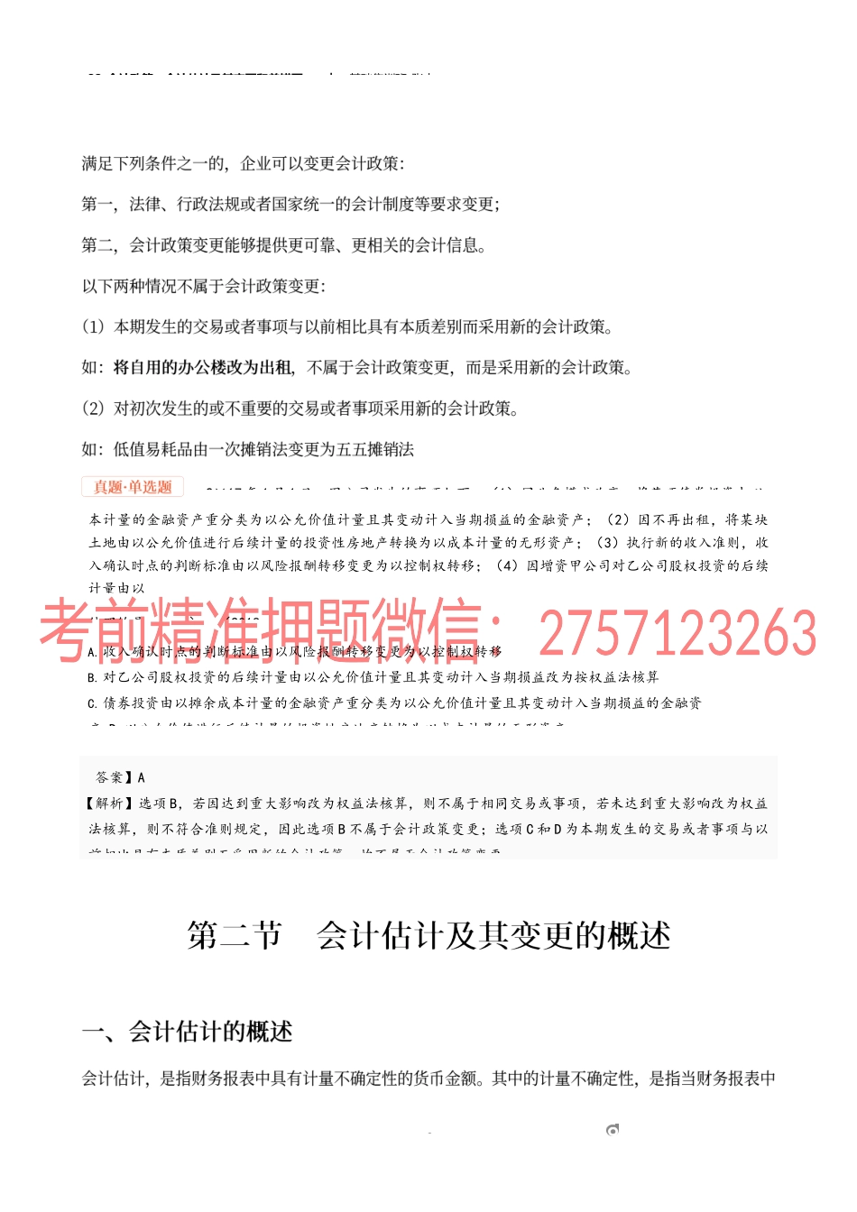 32_会计政策、会计估计及其变更和差错更正(1).docx_第2页