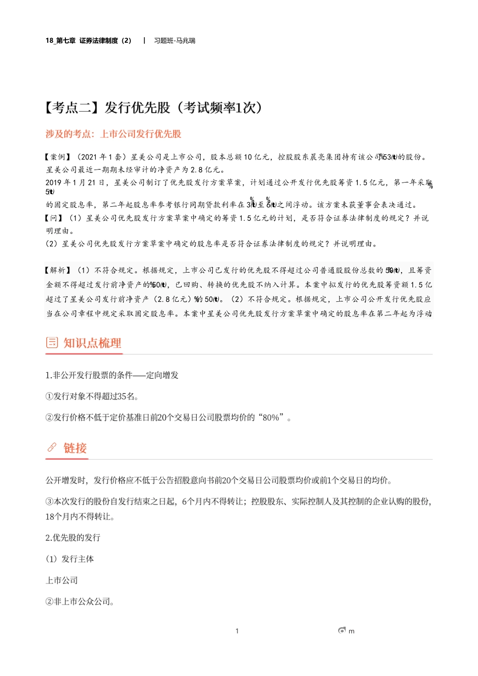 18_第七章 证券法律制度（2）.docx_第1页
