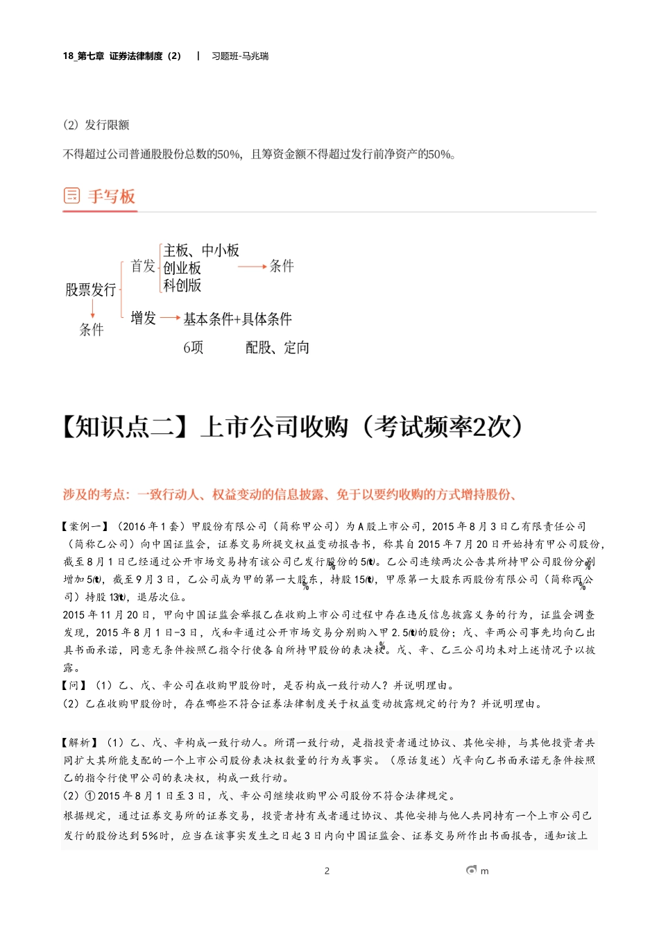 18_第七章 证券法律制度（2）.docx_第2页