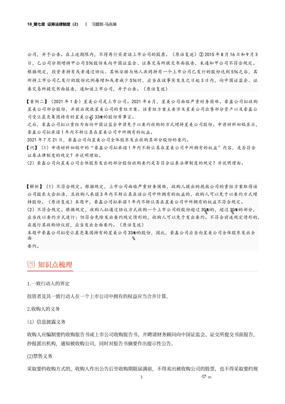 18_第七章 证券法律制度（2）.docx_第3页