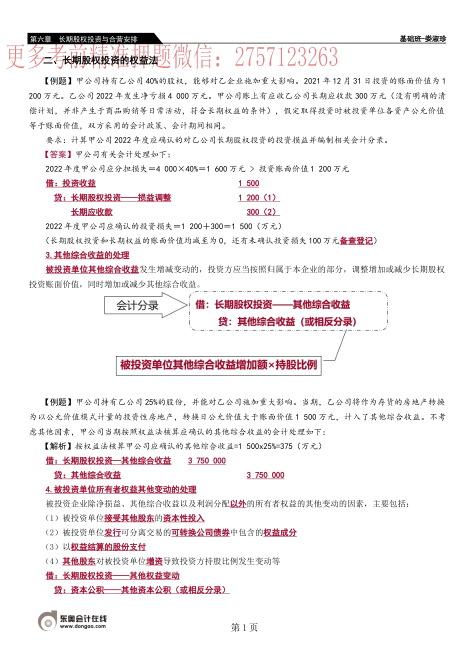 32_长期股权投资的权益法（6）长期股权投资的处置.docx_第1页