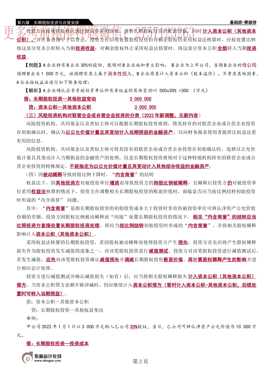 32_长期股权投资的权益法（6）长期股权投资的处置.docx_第2页