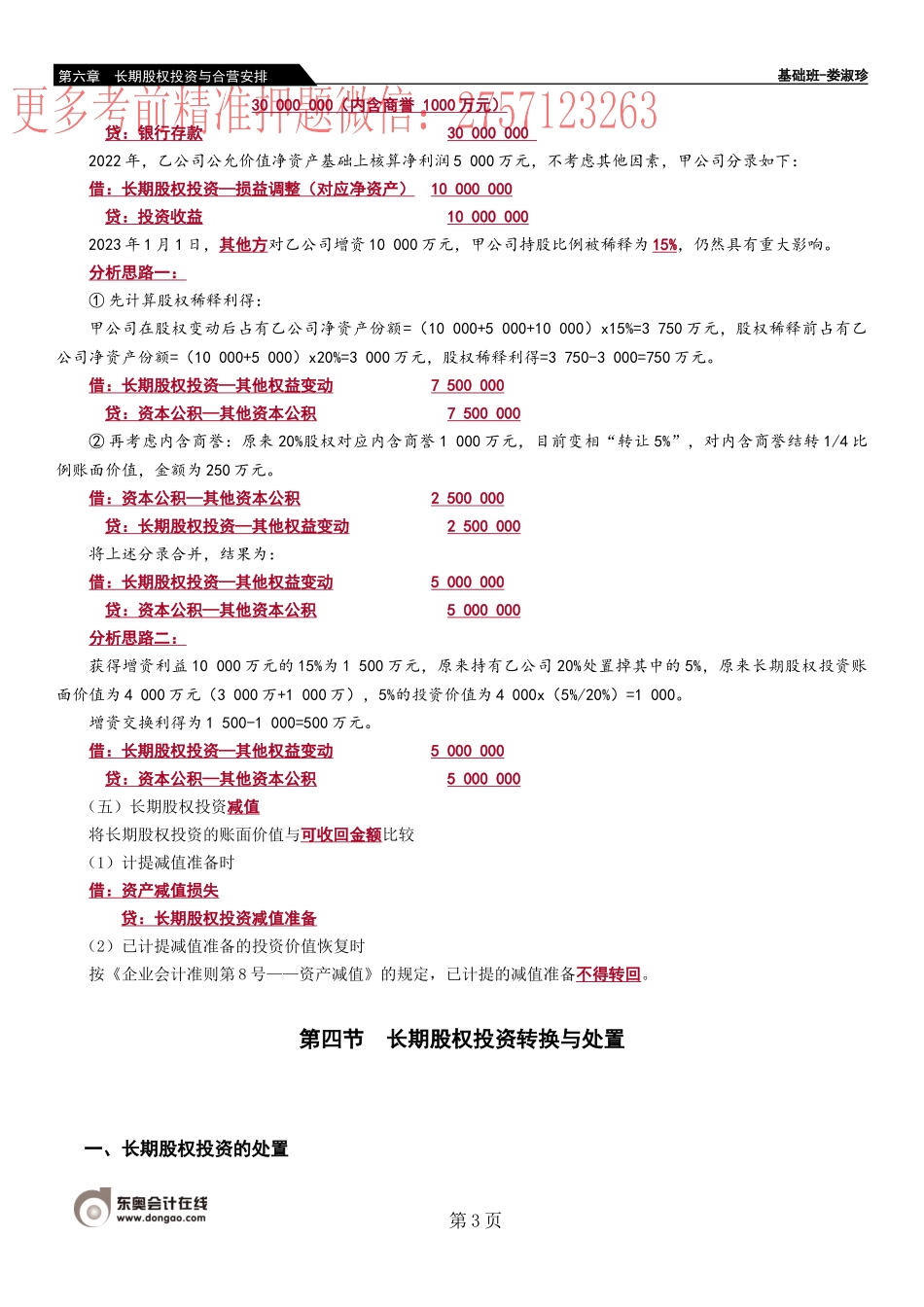 32_长期股权投资的权益法（6）长期股权投资的处置.docx_第3页