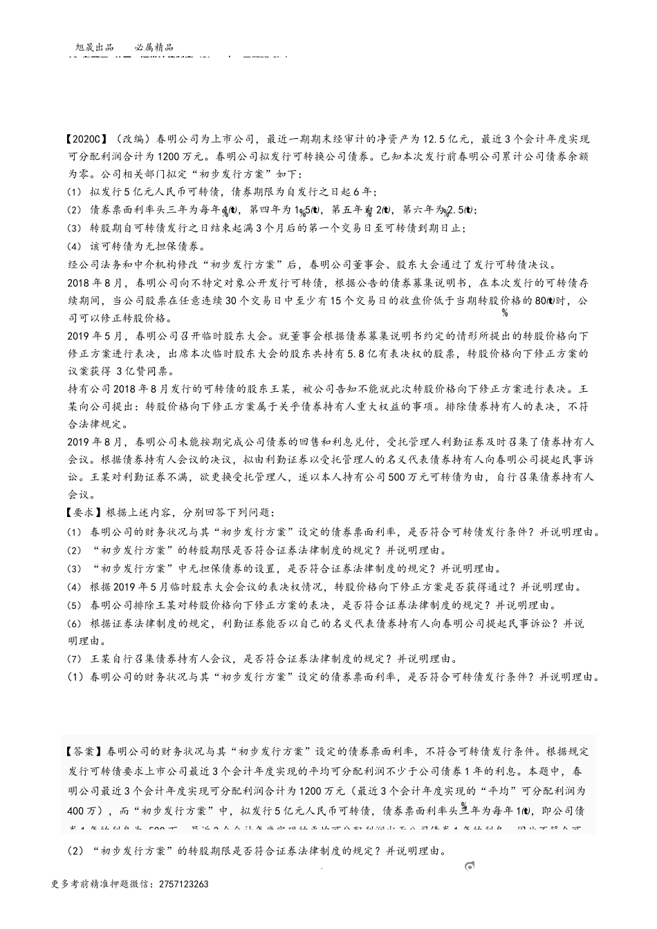 18_专题三 公司、证券法律制度（3）.docx_第1页